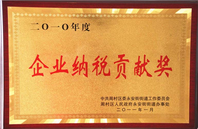 周村區企業納稅貢獻獎